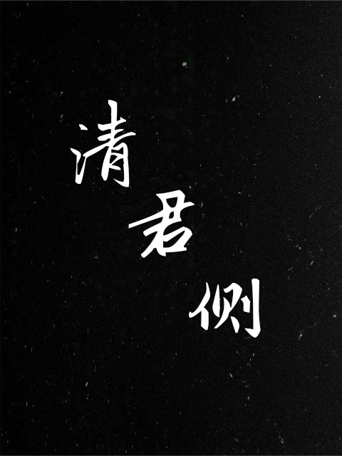 清君侧