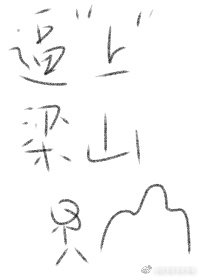 逼“上”梁山