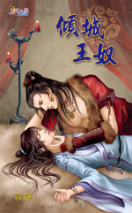 倾城王奴