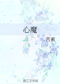 心魔
