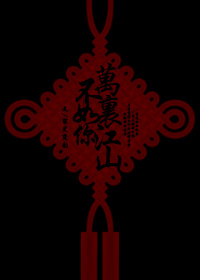 万里江山不如你+番外