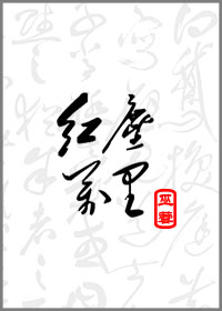 红尘万里[修真]