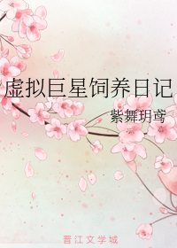 虚拟巨星饲养日记