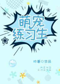 萌宠练习生