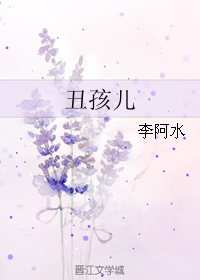 丑孩儿