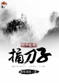 世子总在捅刀子