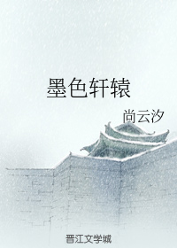 墨色轩辕