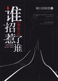 灰色之谁招惹了谁