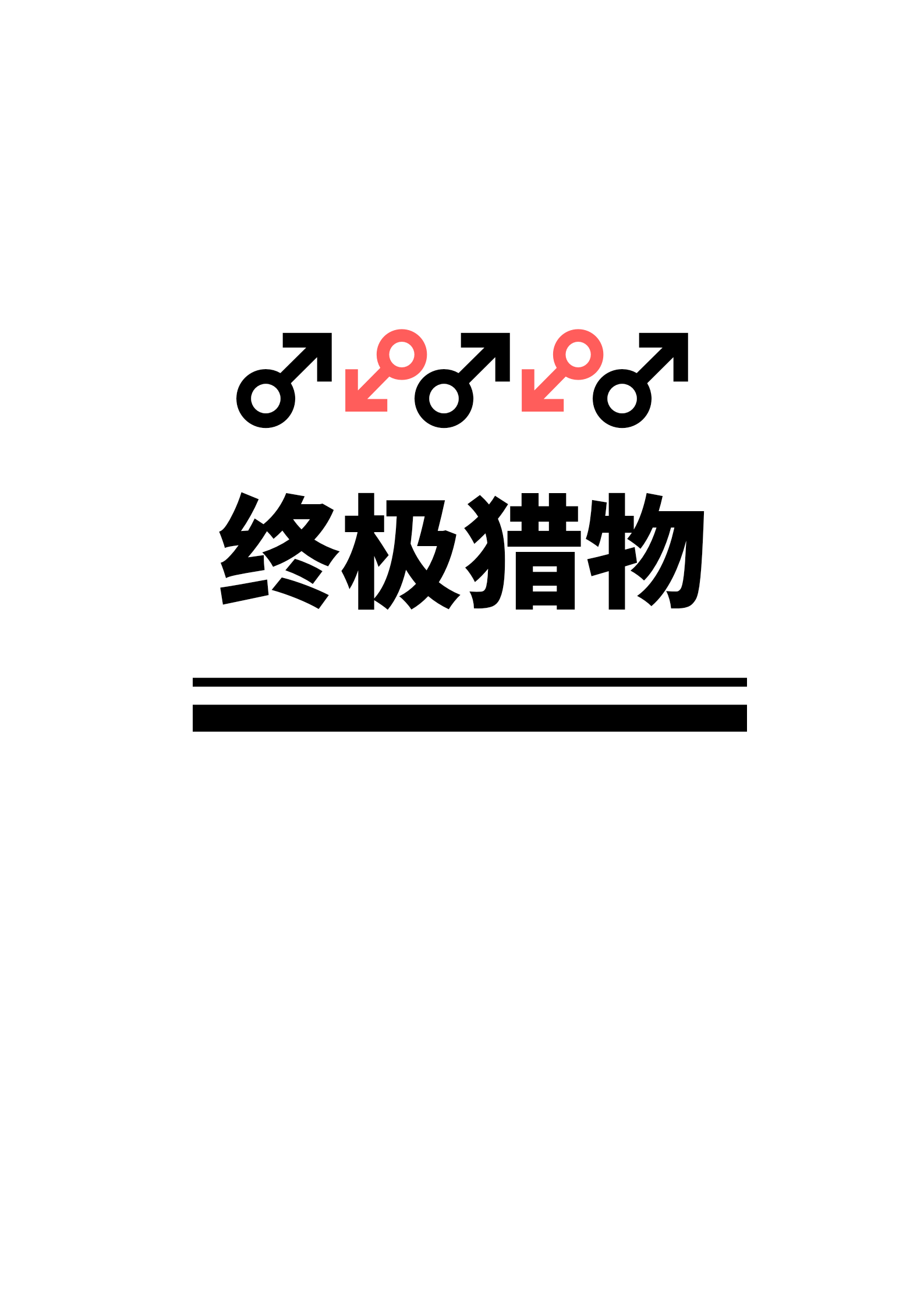 渣攻今天又在追美强惨受