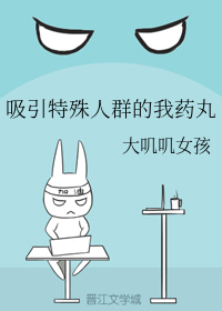 吸引特殊人群的我药丸