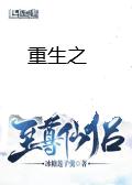 重生之至尊仙侣 （上）