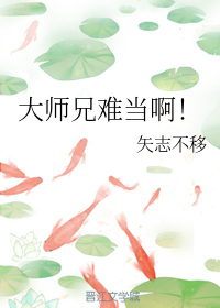 大师兄难当啊！