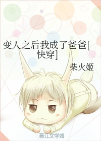 变人之后我成了爸爸[快穿]