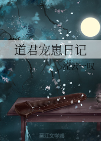 道君宠崽日记