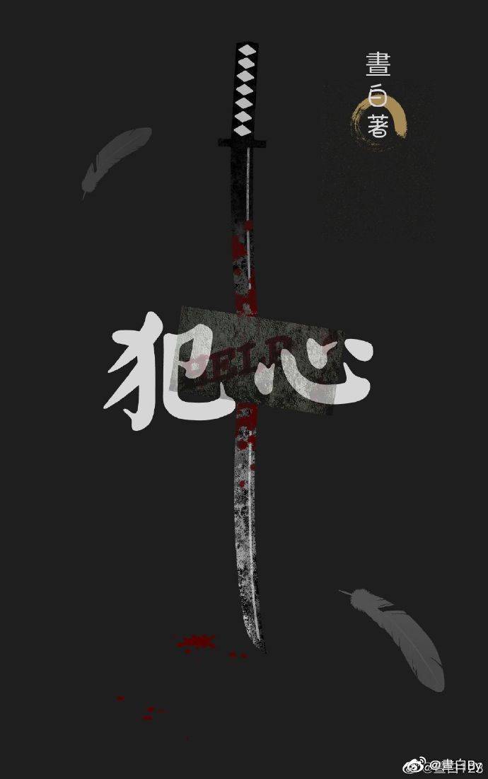 犯心