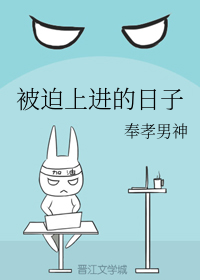 被迫上进的日子