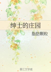 绅士的庄园