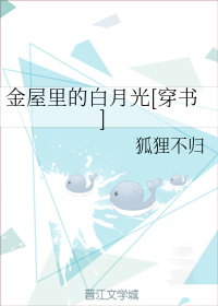 金屋里的白月光[穿书]