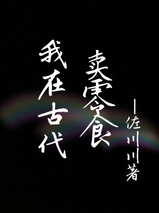 我在古代卖零食