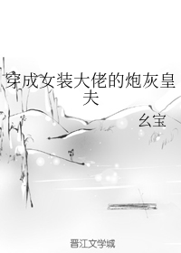 穿成女装大佬的炮灰皇夫