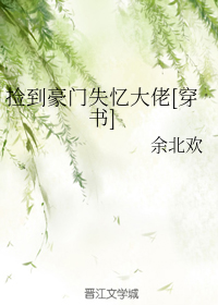 捡到豪门失忆大佬[穿书]