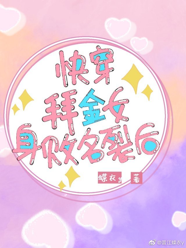 (快穿)拜金女身败名裂后