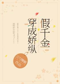 穿成骄纵假千金