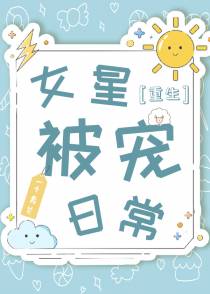 女星被宠日常[重生]