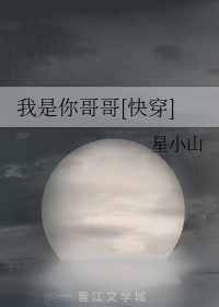 我是你哥哥[快穿]