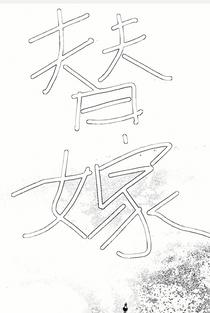 替嫁前有崽了
