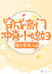 穿成豪门冲喜小媳妇