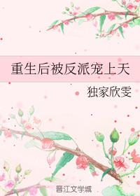 重生后被反派宠上天