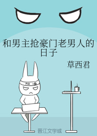 和男主抢豪门老男人的日子