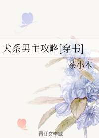 犬系男主攻略[穿书]