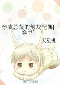 穿成总裁的炮灰配偶[穿书]