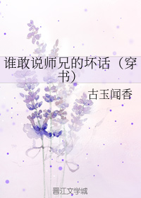 谁敢说师兄的坏话（穿书）