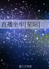 直播坐牢[星际]