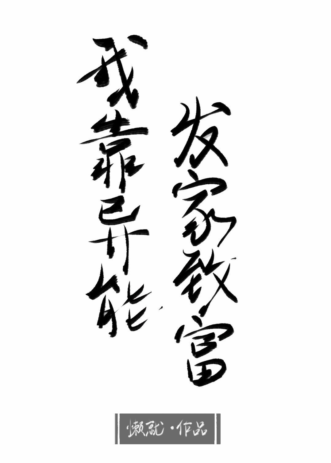 我靠异能发家致富[重生]