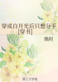 穿成白月光后只想分手[穿书]