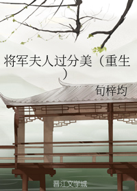 将军夫人过分美（重生）