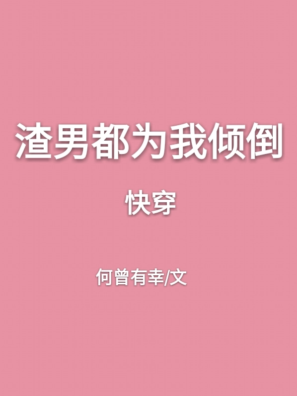 渣男都为我倾倒[快穿]