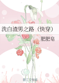 洗白渣男之路（快穿）