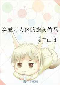 穿成万人迷的炮灰竹马