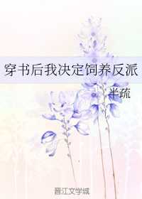 穿书后我决定饲养反派