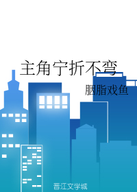 主角宁折不弯