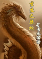 重生之琴蛇