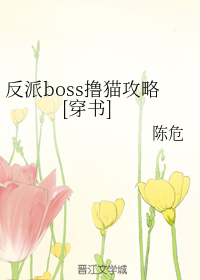 反派boss撸猫攻略[穿书]