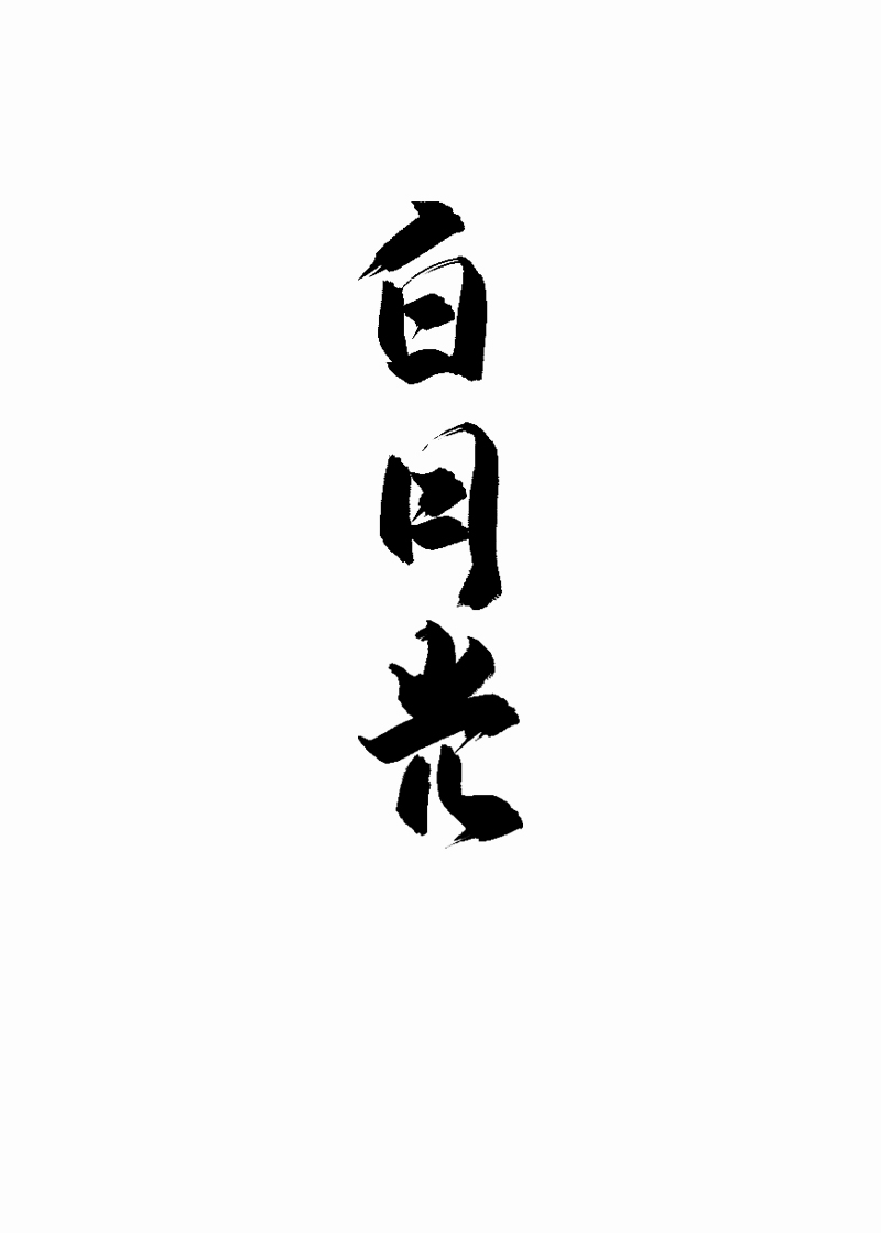 嫁给女主的白月光(穿书)