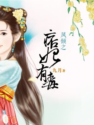 凤倾之痞妃有毒