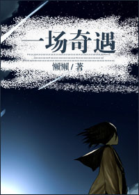一场奇遇gl